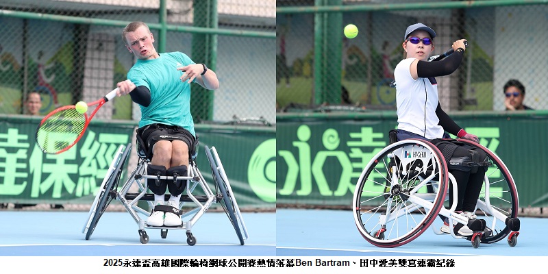 2025永達盃高雄國際輪椅網球公開賽熱情落幕  Ben Bartram、田中愛美雙寫連霸紀錄