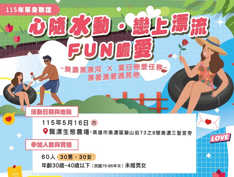 聯手舉辦單身聯誼,邀您夏日FUN膽愛