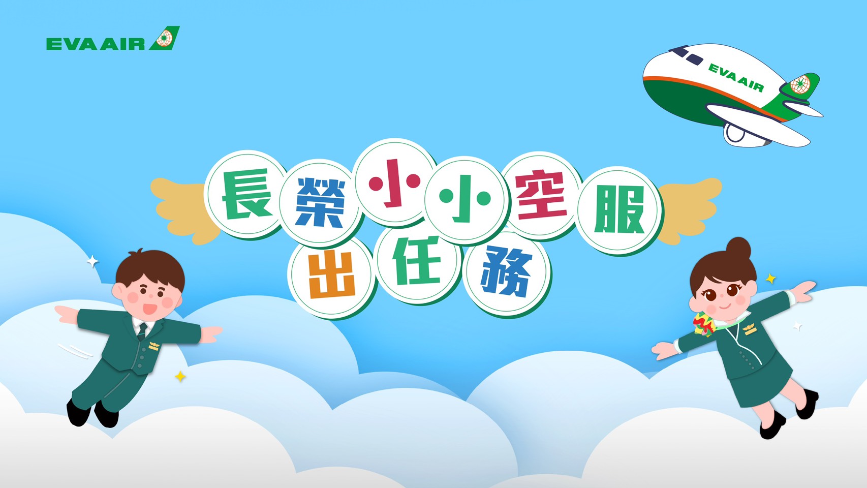 「長榮小小空服出任務」7月4日~5日松菸快閃登場  「長榮小小空服營」同步開放報名