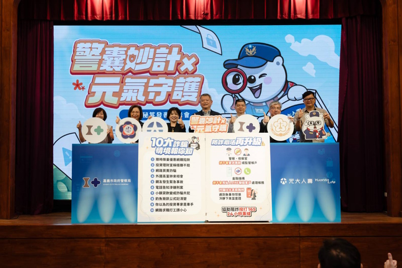 「被害人的告白」引熱淚 嘉市警攜手元大人壽發表「防詐秘笈」