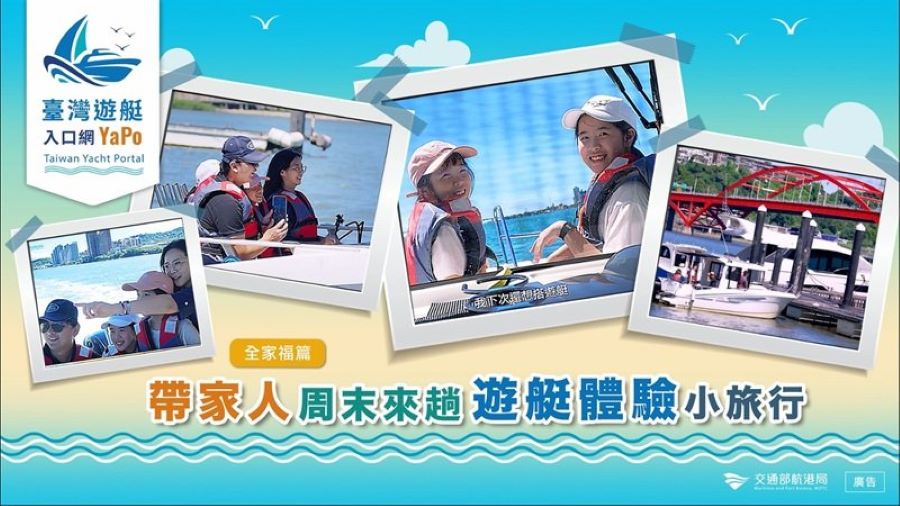 打造更親海的週末選擇 航港局以雙影片引導民眾安全體驗遊艇與自駕入門
