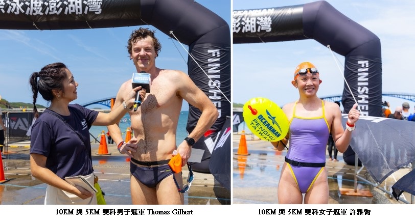 接軌國際！「2026國際泳渡澎湖灣」圓滿落幕  澳洲 Thomas、許雅喬橫掃 10KM與5KM組榮登雙料王座