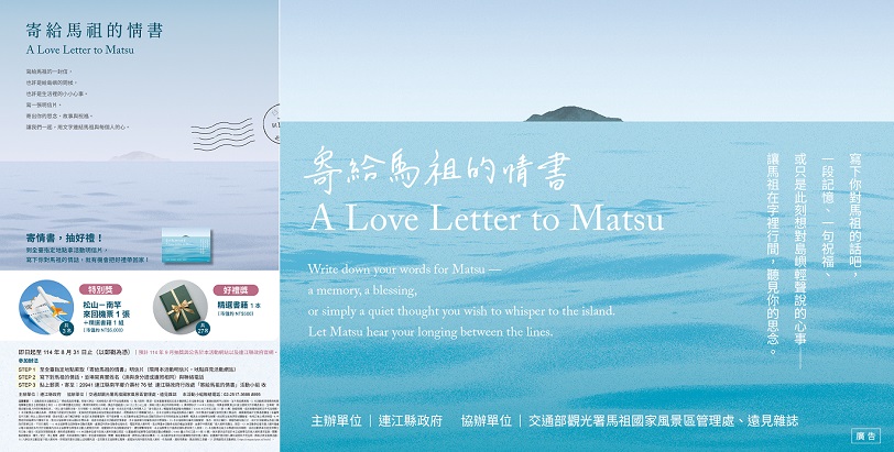 「寄給馬祖的情書」徵件開跑  邀請全臺民眾一起對馬祖深情告白
