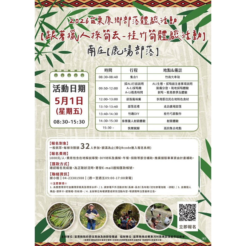 苗栗推南庄推原鄉體驗活動　    「跟著獵人採筍去」5月登場限額開放報名