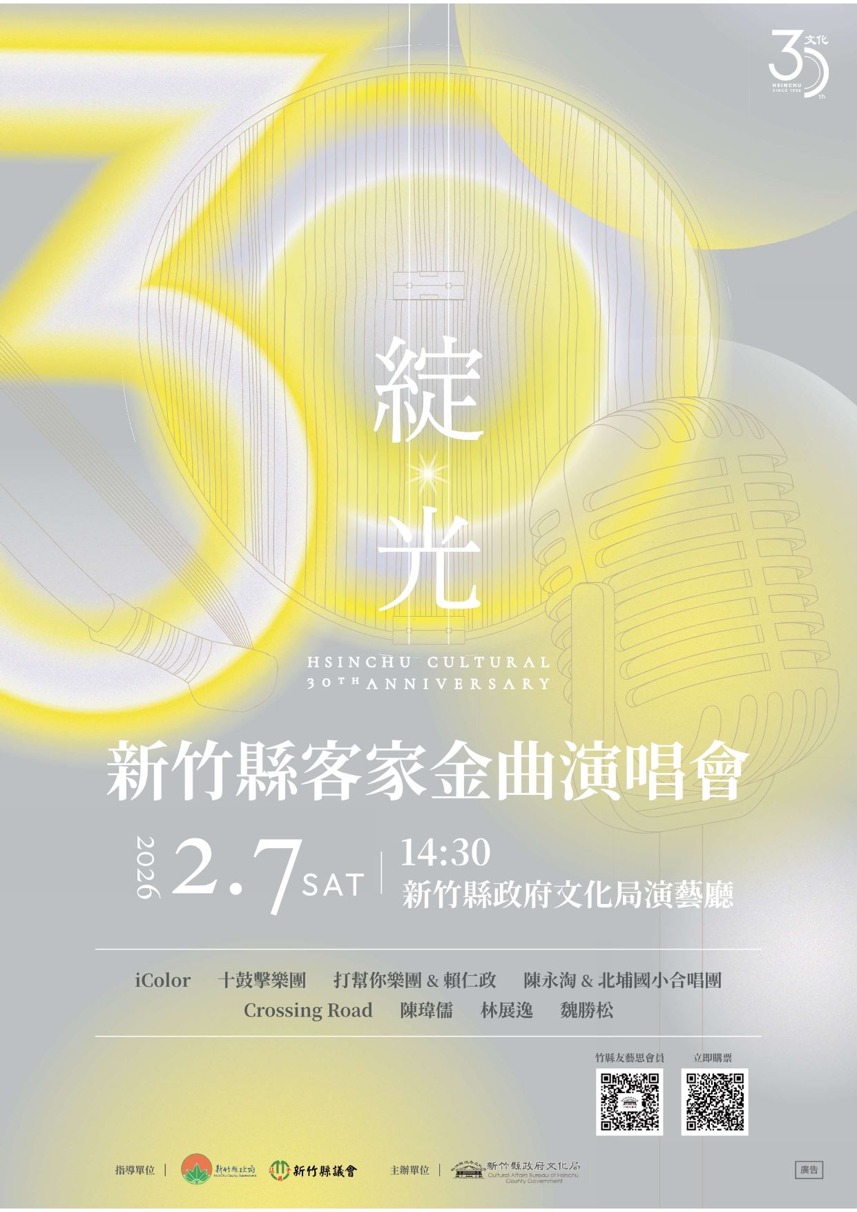 竹縣「綻光30-客家金曲演唱會」2月7日登場      跨世代、跨領域精彩演出迎新春