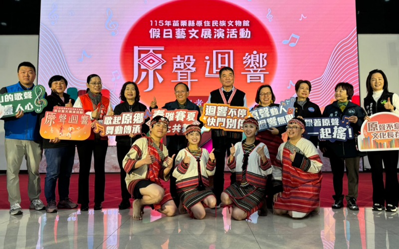 「原聲迴響」揭幕 115年苗栗縣原住民族文物館假日藝文展演登場