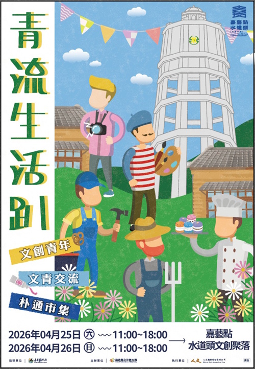 來水道頭Chill生活 「青流生活趴」登場