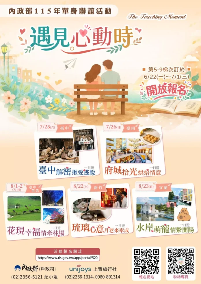 內政部115年「遇見心動時」單身聯誼活動第5-9梯次，開始報名囉!