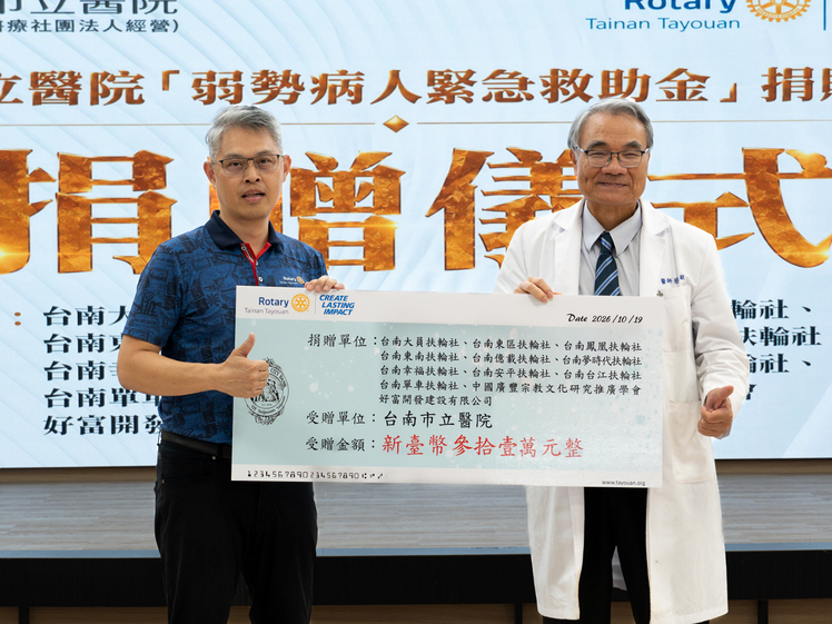10扶輪社連三年善款助台南市醫弱勢就醫