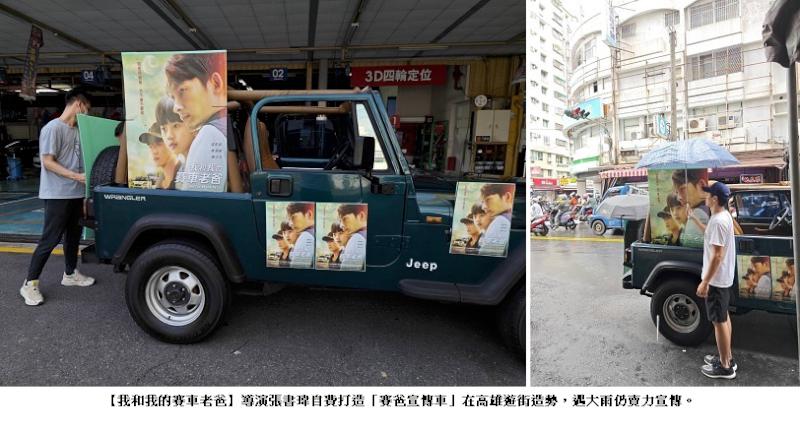 「高雄人挺高雄電影」 《我和我的賽車老爸》新導演張書瑋上街喊話：請大家進電影院支持電影！