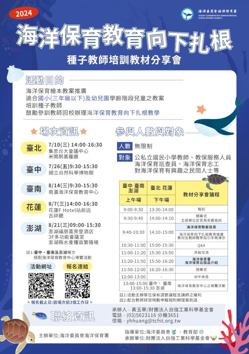 海洋保育教育向下扎根種子教師培訓教材分享會，開放報名! 