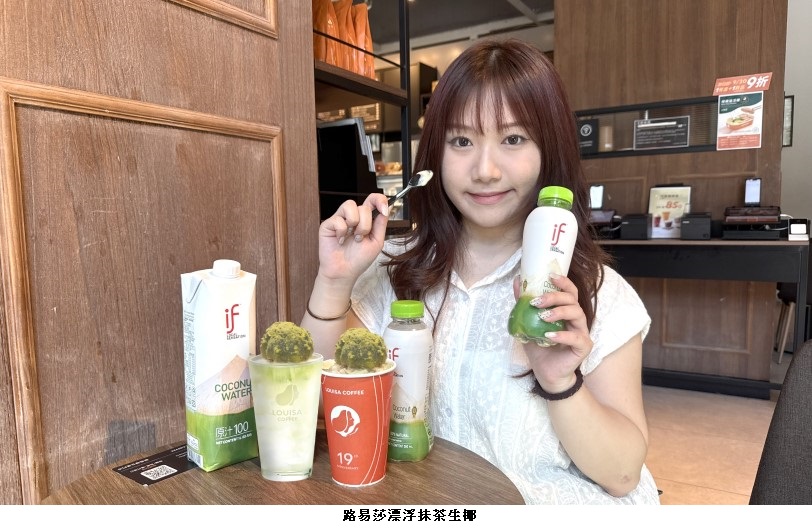 開賣秒掀熱議！if 椰子水搭上抹茶熱潮  攜手五桐號、路易莎強勢登場 夏日聯名飲品瘋搶中！