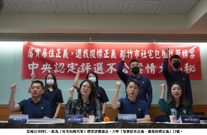 落實居住正義，還我投標正義  新竹市「社宅包租代管」標案重大違規  中央認定評選違法   案情大揭秘