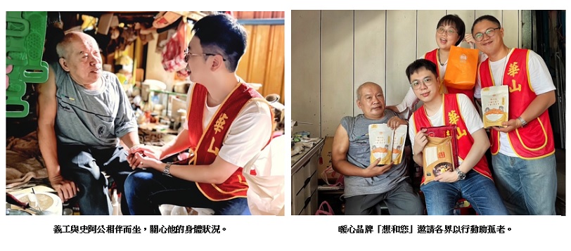 「想和您」一起作公益 關懷本鄉本土老人