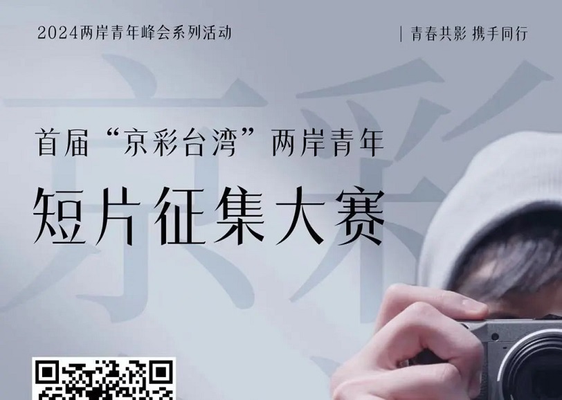 首屆“京彩臺灣”兩岸青年短片徵集  評審陣容公佈