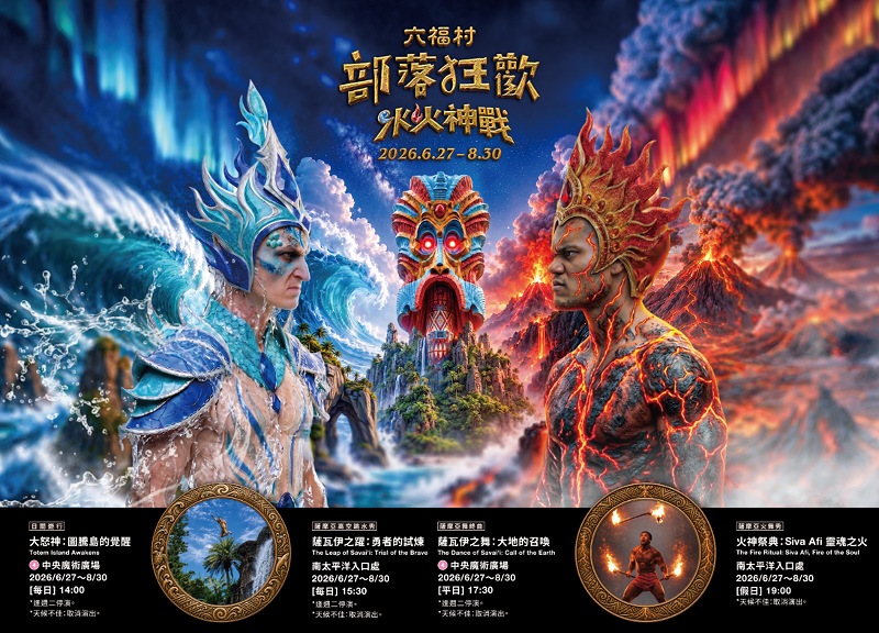 夏日狂歡盛典！六福村「部落狂歡－水火神戰」6/27登場        身分證中「5、8、0」門票下殺450元起
