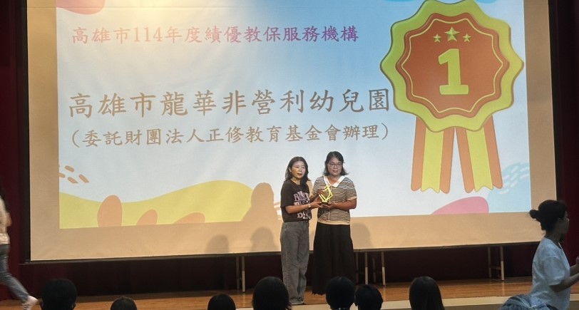 正修基金會辦理之龍華非營利幼兒園  榮獲高市114年度績優教保服務機構