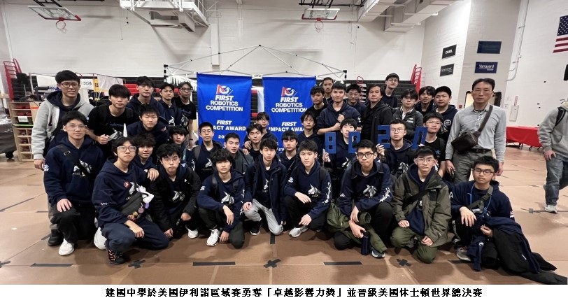 台北學子FRC揚威國際　建中晉級休士頓總決賽