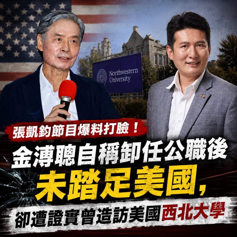 金溥聰赴美爭議延燒   張凱鈞節目中提出不同說法