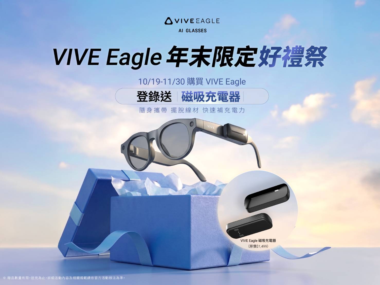 HTC VIVE Eagle限時好禮祭登場 AI智慧隨行更便利
