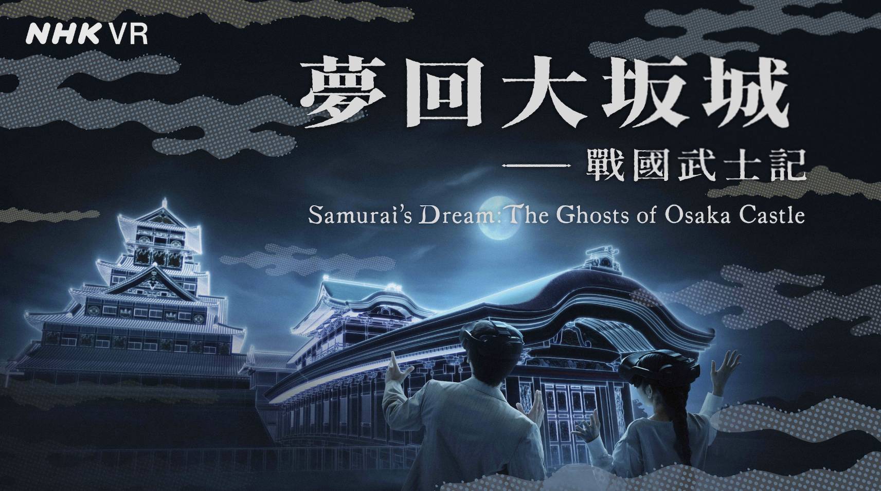 打造全球首座「大坂城再現」沉浸式體驗