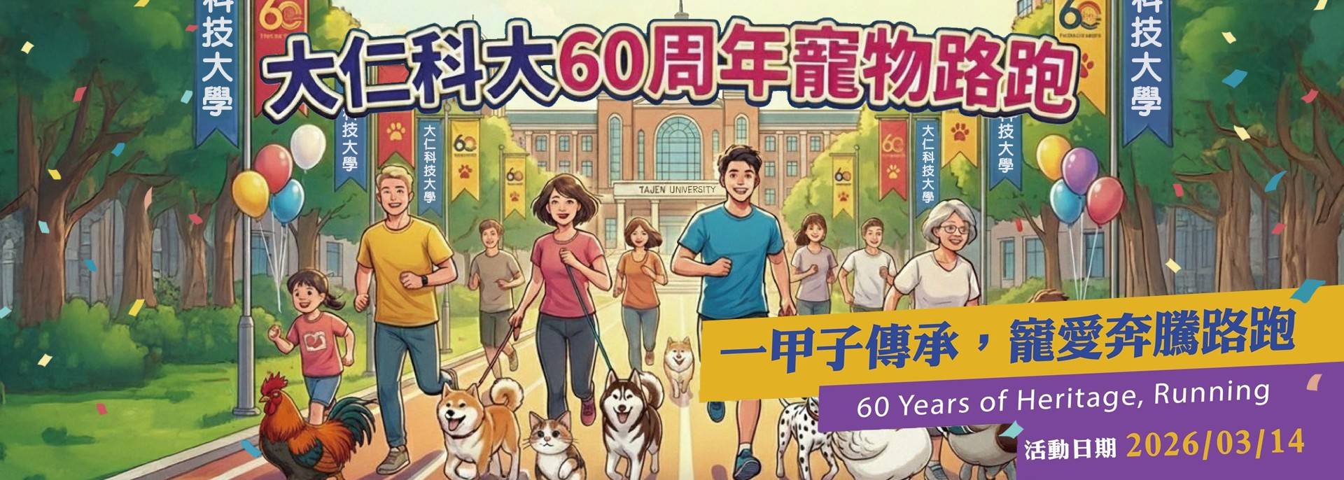 大仁 60一甲子傳承，寵愛奔騰路跑