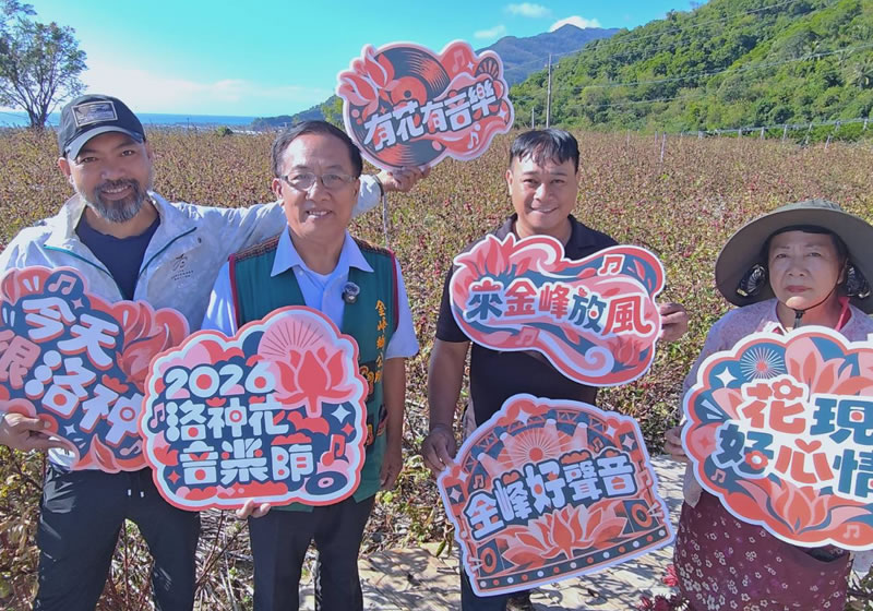 2026洛神花音樂節金曲歌手齊聚 鄉長蔣爭光：有花有音樂快來金峰鄉放風