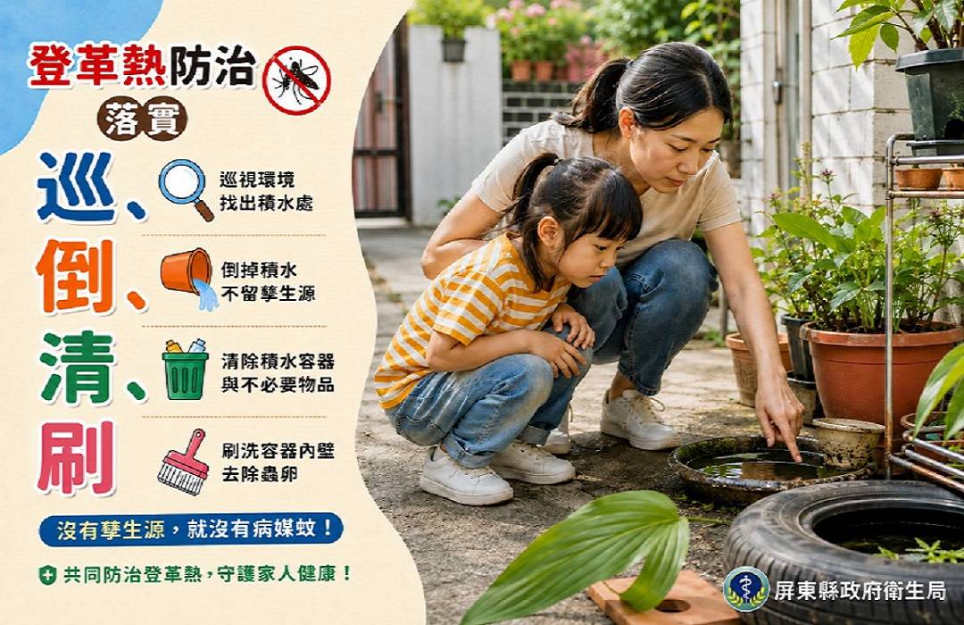世界蚊子日!屏縣府啟動防疫聯防 呼籲民眾暑假、開學齊防登革熱