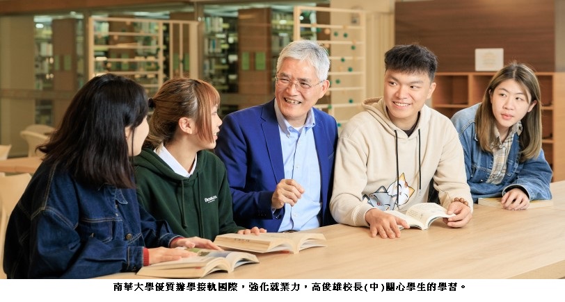 南華大學優質辦學接軌國際　強化就業力