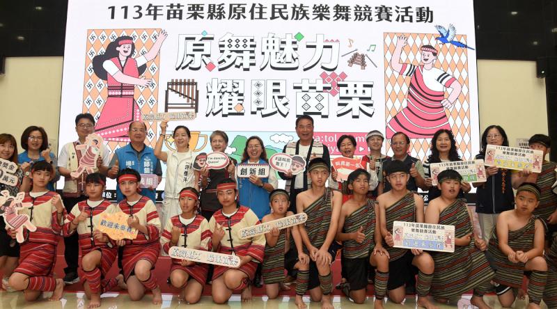 苗縣首屆原住民樂舞競賽開跑　  縣長鍾東錦指示籌組縣級團隊耀眼國際