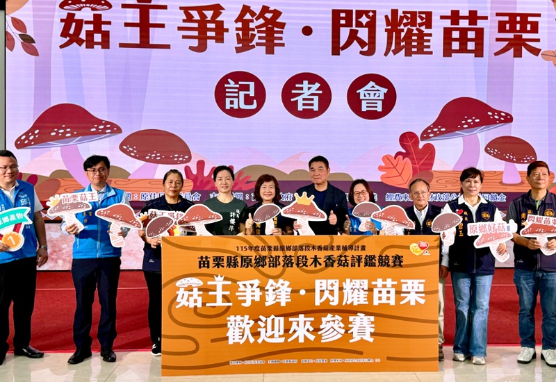 「菇王爭鋒．閃耀苗栗」登場！    苗栗首辦部落段木香菇評鑑       鍾東錦力推原鄉極品