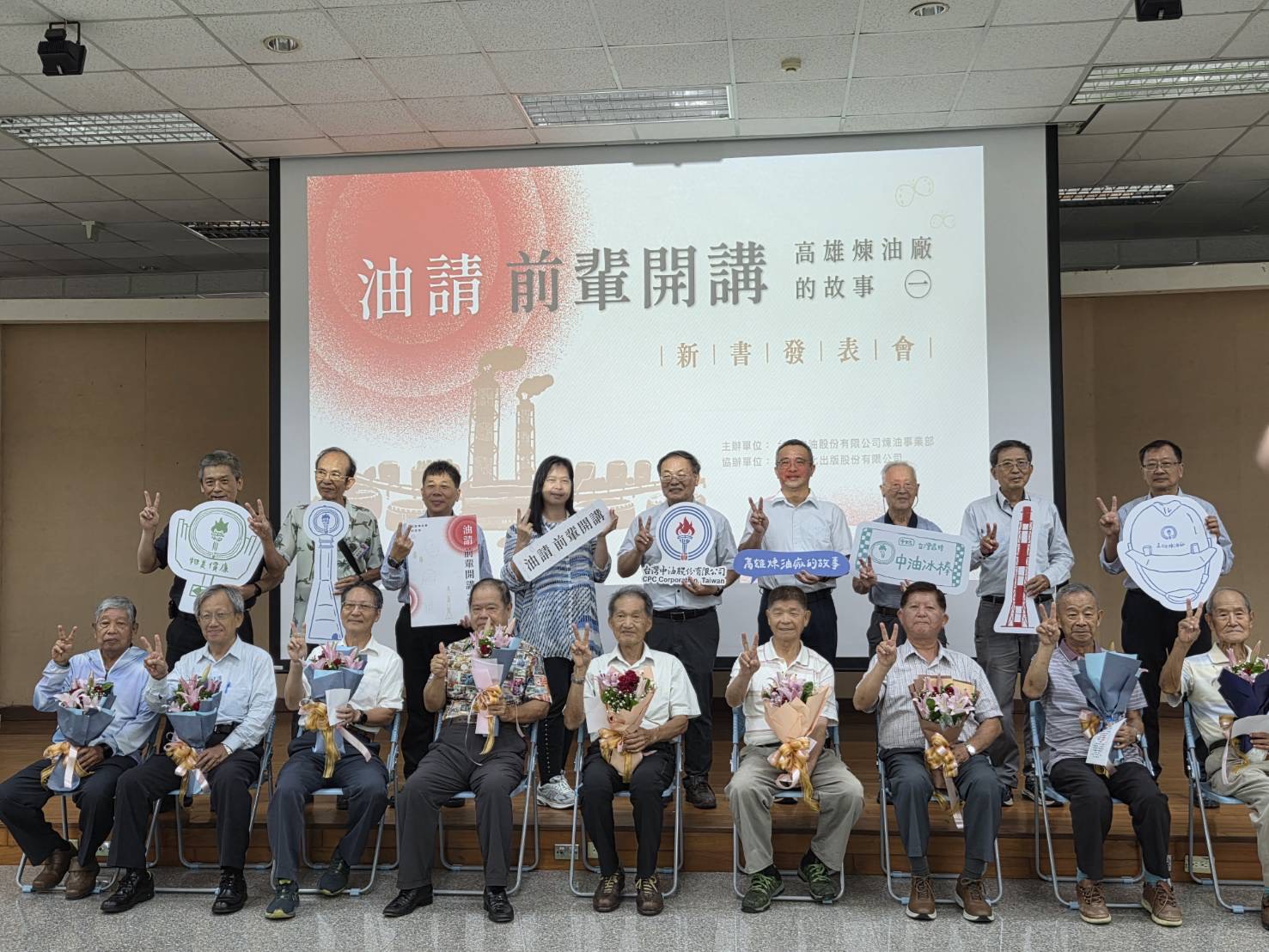 台灣中油公司煉製事業部舉辦 《油請前輩開講：高雄煉油廠的故事(一)》新書發表會