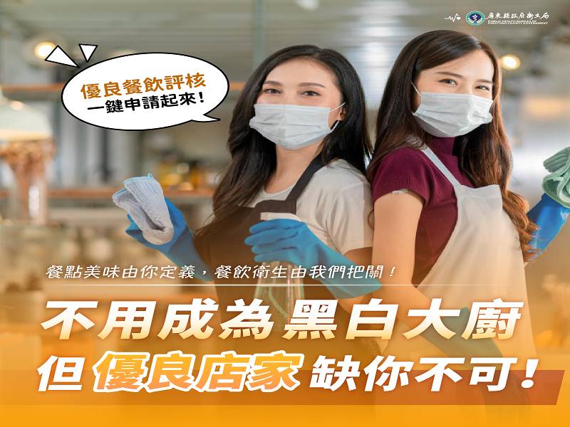 屏東縣優良餐飲衛生管理分級評核活動開始報名