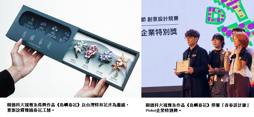 樹德科大視傳系青春設計節再傳佳績 策展實踐與文化創意兼具展現設計能量