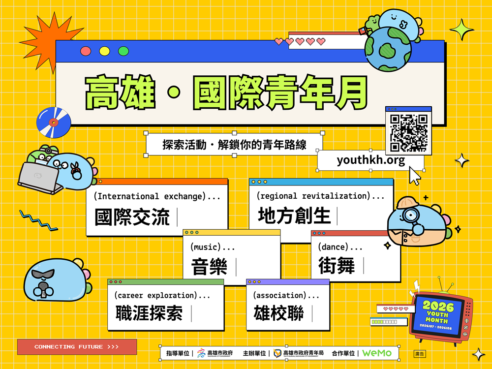 正視多元永續青年力！ 「高雄國際青年月」響應國際青年日 四大主題串聯系列活動打造暑期盛會