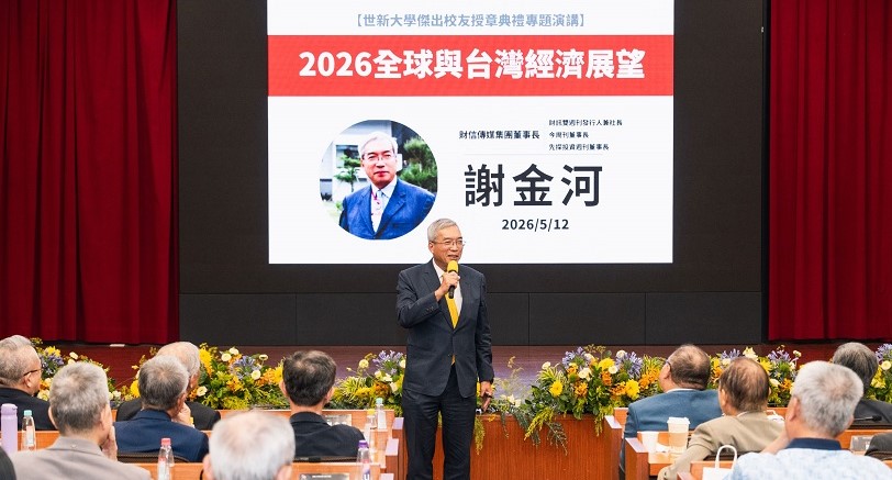 世新大學傑出校友齊聚授章　邀謝金河剖析2026經濟變局
