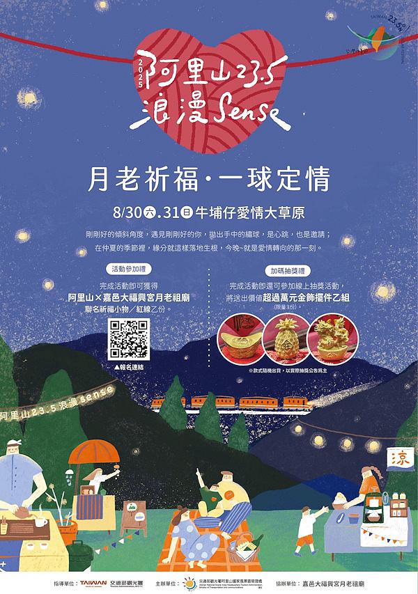阿里山×嘉邑大福興宮月老祖廟合作推出「月老祈福．一球定情」活動 打造一場跨越時空、甜蜜升溫的戀愛盛事