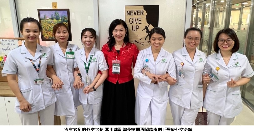 沒有官銜的外交大使！護理師出身女性副院長 馮明珠率團勇闖越南創下醫療外交奇蹟