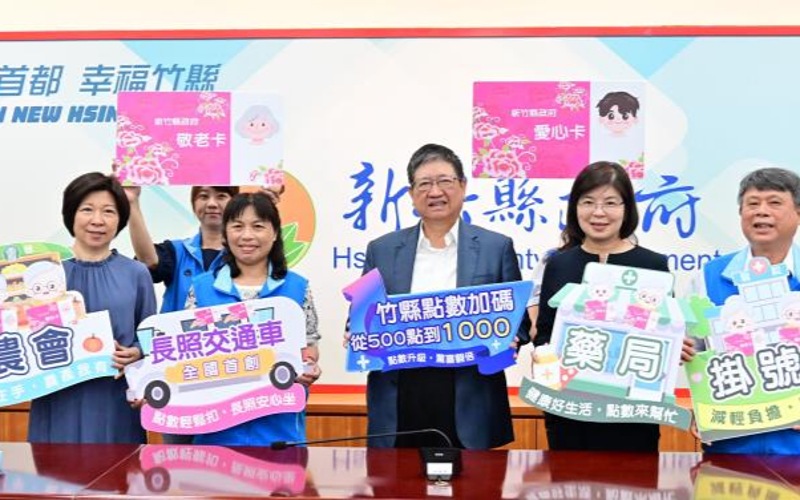 竹縣敬老愛心卡10月起加碼至1000點 長照交通車、農會、藥局、掛號費將陸續上路