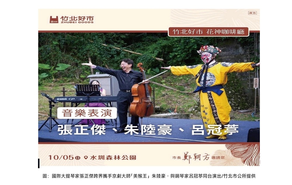 竹北水圳公園中秋連假推出「花神咖啡廳」     國際大提琴家張正傑攜手朱陸豪、呂冠葶同譜浪漫