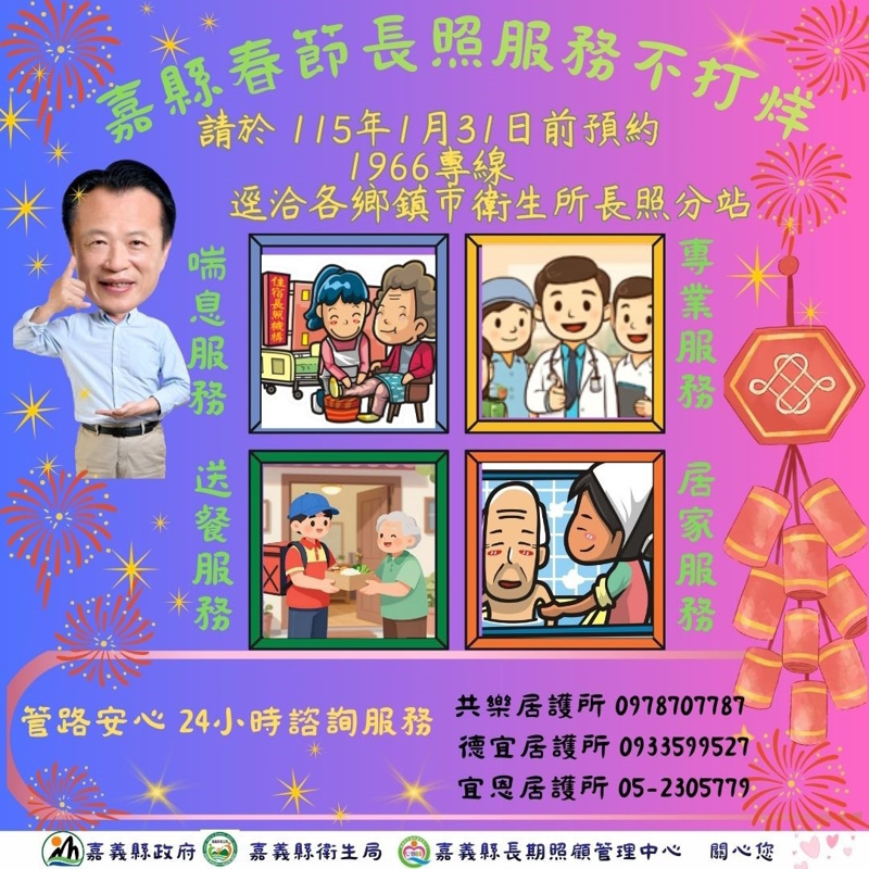 馬年迎春嘉尚好 嘉縣「春節長照不打烊 」