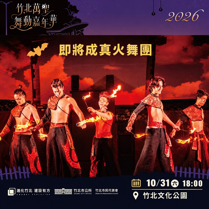 10/31來竹北狂歡萬聖節！文化公園重啟迎客 「即將成真火舞團」震撼獻藝