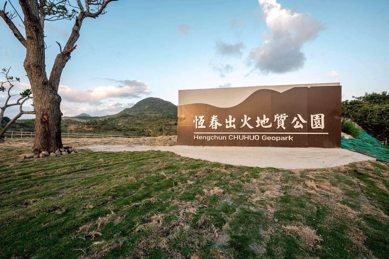 「恆春出火地質公園」開幕式門票秒殺