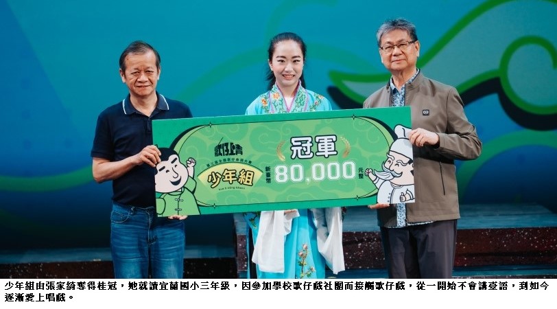 全國歌仔曲調大賽圓滿收官 青年世代接棒傳承戲曲 