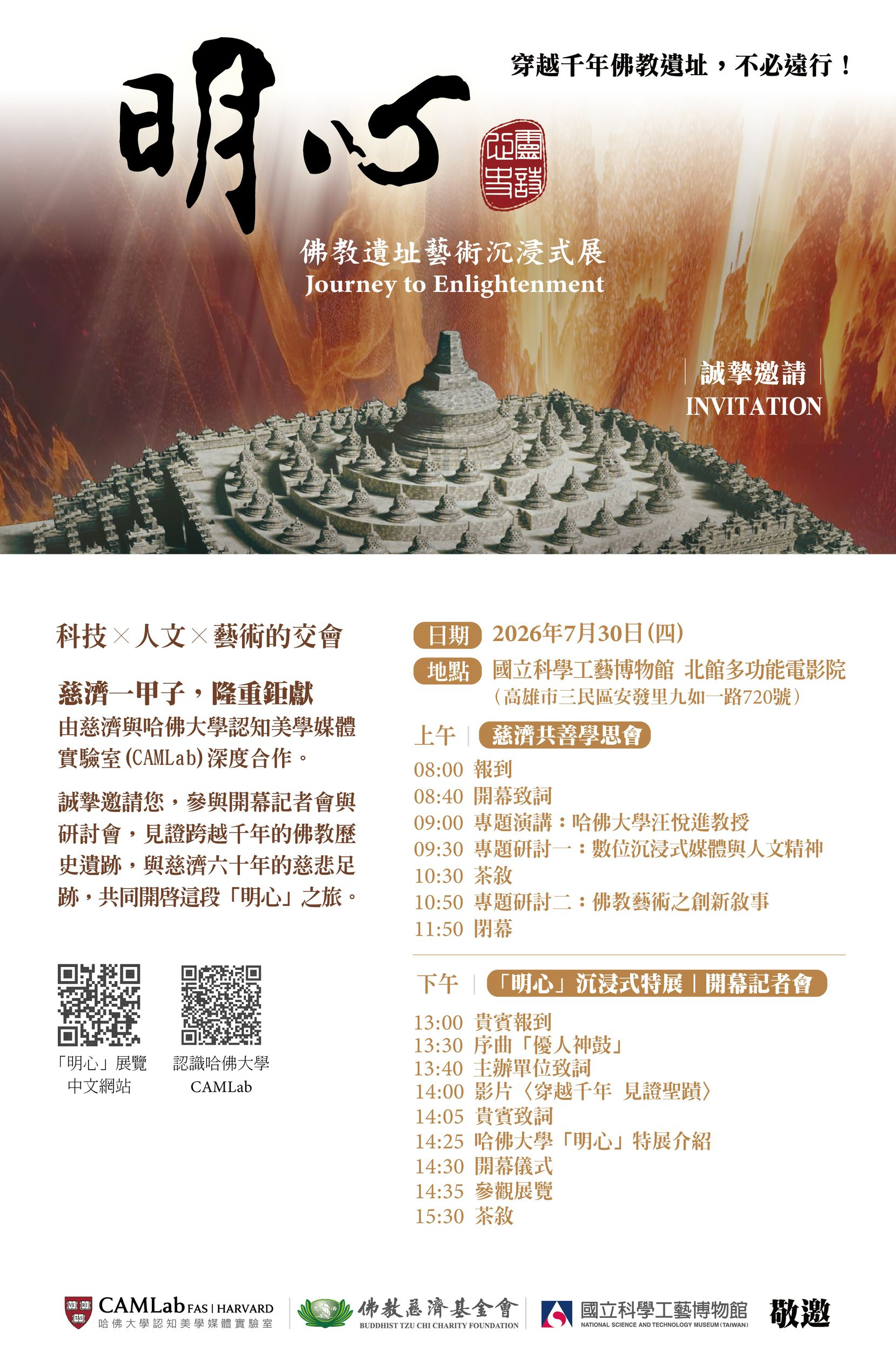 「慈濟六十、攜手哈佛」，《明心》沉浸式特展科工館登場！