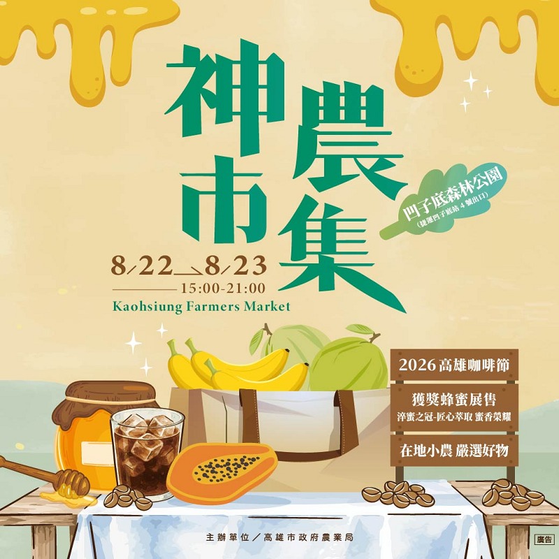 職人引路、老饕尋味!神農市集「咖啡、蜂蜜」雙主題8/22-23凹子底森林公園飄香登場