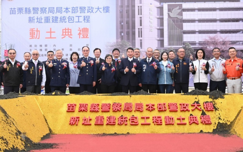 苗栗縣警察局警政大樓新址重建動土　打造智慧警政中心提升治安量能