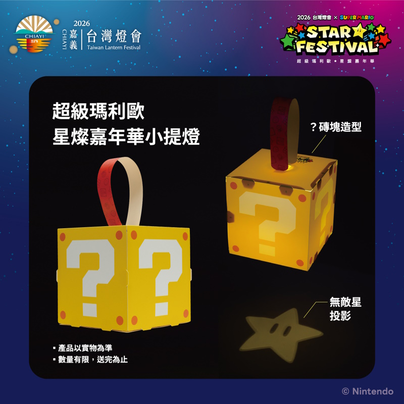 2026台灣燈會「超級瑪利歐・星燦嘉年華」主題活動開跑