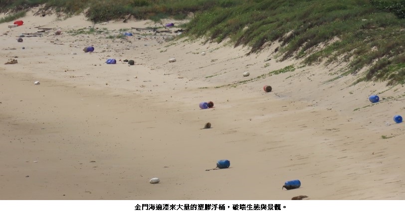 金門生態的「世紀浩劫」：塑膠漂浮桶之亂