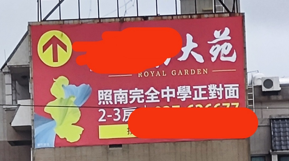 苗栗增設完全中學？    建商，別鬧了！